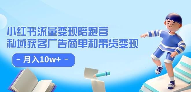 小红书流量·变现陪跑营（第8期）：私域获客广告商单和带货变现 月入10w+-成长印记