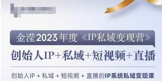 IP私域变现营，创业人做私域IP必参加的变现营-成长印记