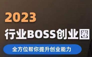 2023婚恋BOSS创业圈，全方位帮你提升创业能力-成长印记