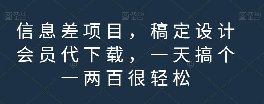 信息差项目，稿定设计会员代下载，一天搞个一两百很轻松【揭秘】-成长印记