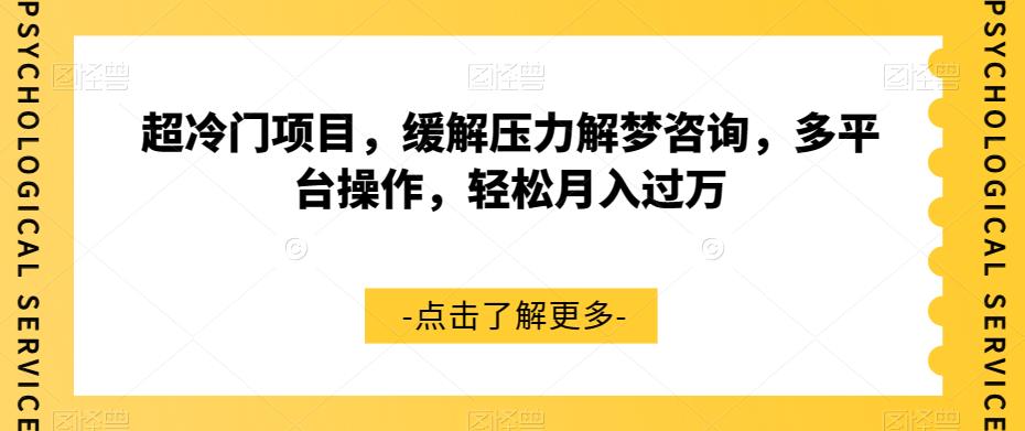 超冷门项目，缓解压力解梦咨询，多平台操作，轻松月入过万【揭秘】-成长印记