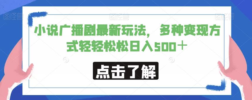 小说广播剧最新玩法，多种变现方式轻轻松松日入500＋【揭秘】-成长印记