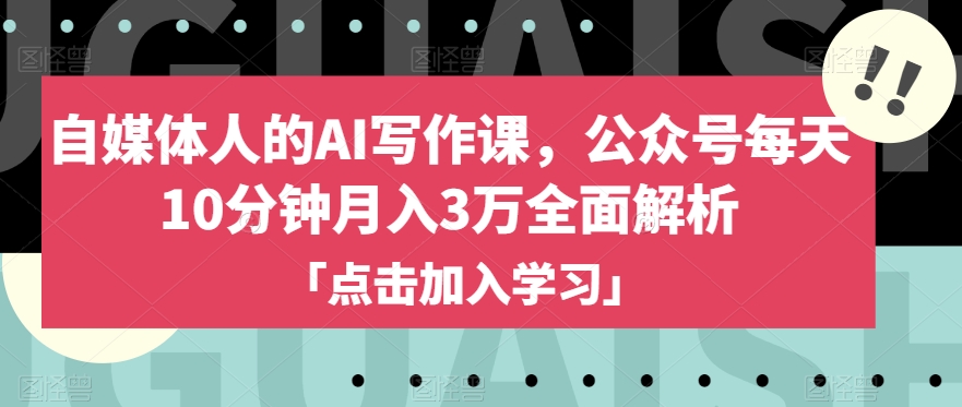 自媒体人的AI写作课，公众号每天10分钟月入3万全面解析-成长印记