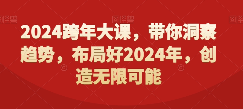 2024跨年大课，​带你洞察趋势，布局好2024年，创造无限可能-成长印记