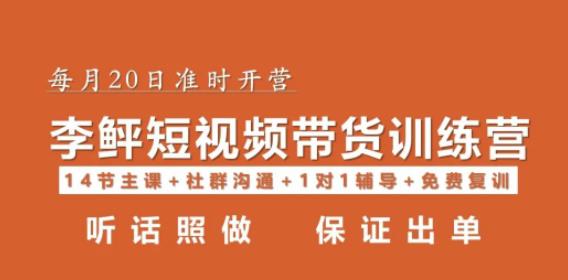 李鲆·短视频带货第16期，一部手机，碎片化时间，零基础也能做，听话照做，保证出单-成长印记