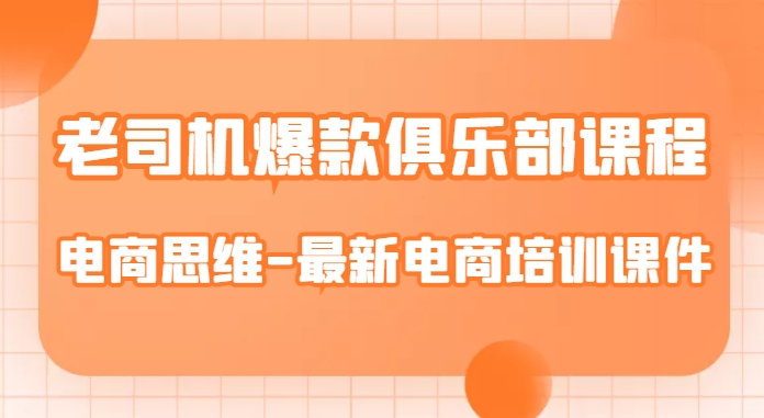 老司机爆款俱乐部课程-电商思维-最新电商培训课件-成长印记