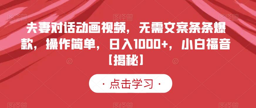 夫妻对话动画视频，无需文案条条爆款，操作简单，日入1000+，小白福音【揭秘】-成长印记