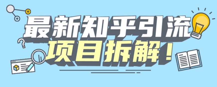 项目拆解知乎引流创业粉各种粉机器模拟人工操作可以无限多开【揭秘】-成长印记