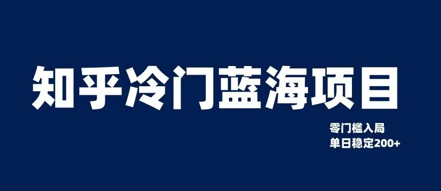 知乎冷门蓝海项目，零门槛教你如何单日变现200+【揭秘】-成长印记