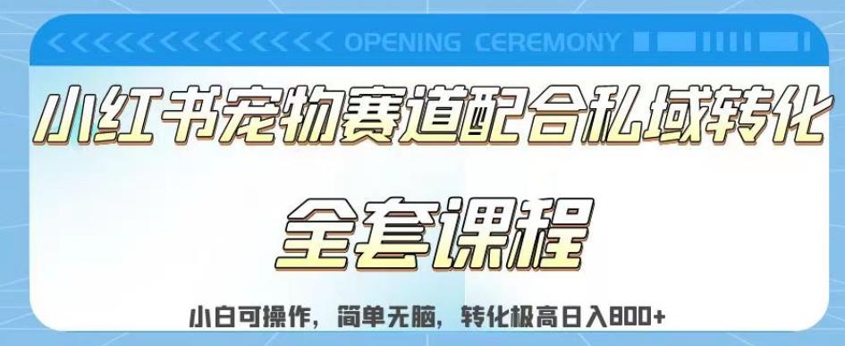 实测日入800的项目小红书宠物赛道配合私域转化玩法，适合新手小白操作，简单无脑【揭秘】-成长印记