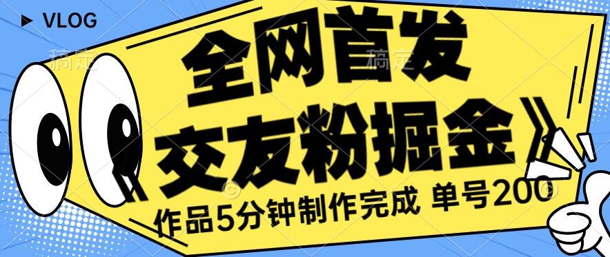 全网首发《交友粉掘金》单号一天躺赚200+作品5分钟制作完成，（长期稳定项目）【揭秘】-成长印记