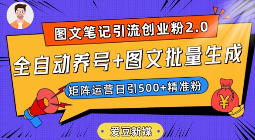 爱豆新媒：全自动养号+图文批量生成，日引500+创业粉（抖音小红书图文笔记2.0）-成长印记