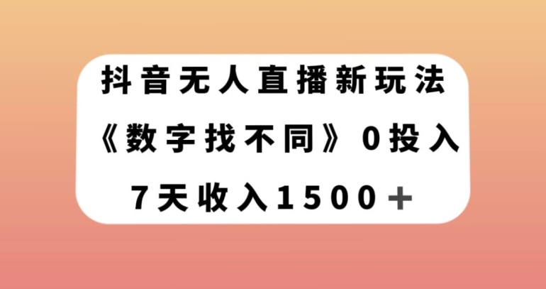 抖音无人直播新玩法，数字找不同，7天收入1500+【揭秘】-成长印记