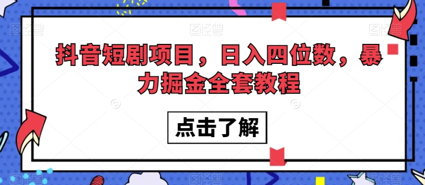 抖音短剧项目，日入四位数，暴力掘金全套教程【揭秘】-成长印记