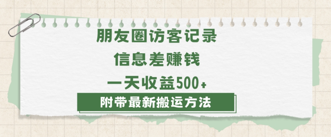 日赚1000的信息差项目之朋友圈访客记录，0-1搭建流程，小白可做【揭秘】-成长印记