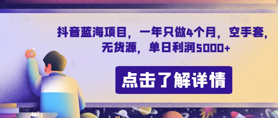 抖音蓝海项目，一年只做4个月，空手套，无货源，单日利润5000+【揭秘】-成长印记