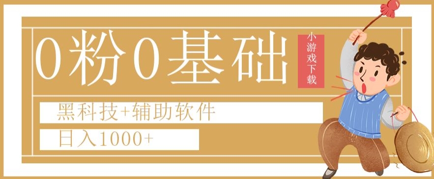 0粉0基础快手小游戏下载日入1000+黑科技+辅助软件【揭秘】-成长印记