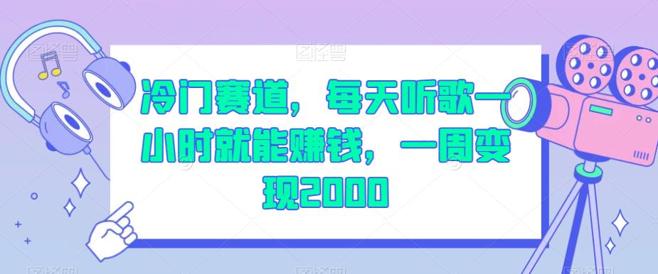 冷门赛道，每天听歌一小时就能赚钱，一周变现2000【揭秘】-成长印记