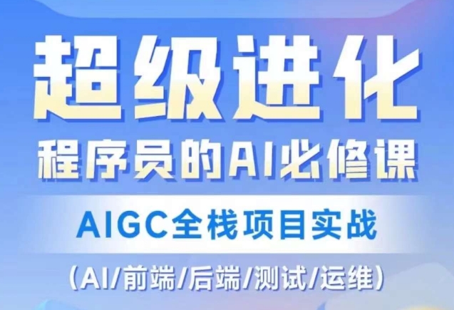 程序员的AI必修课，AIGC全栈项目实战（AI/前端/后端/测试/运维)-成长印记