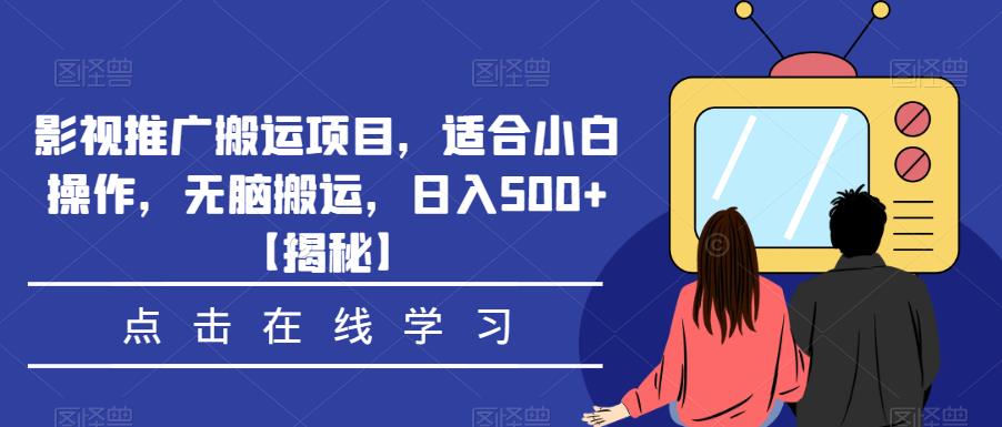 影视推广搬运项目，适合小白操作，无脑搬运，日入500+【揭秘】-成长印记