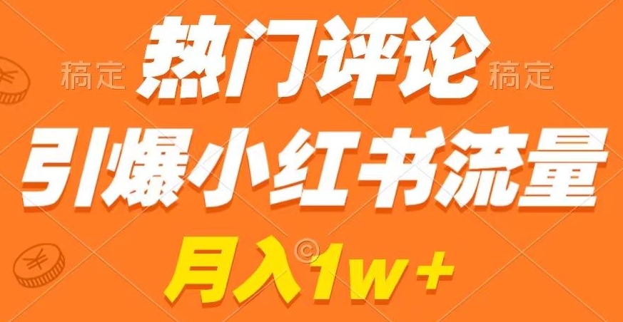 热门评论引爆小红书流量，作品制作简单，商单接到手软【揭秘】-成长印记