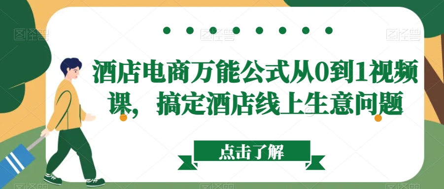 酒店电商万能公式从0到1视频课，搞定酒店线上生意问题-成长印记