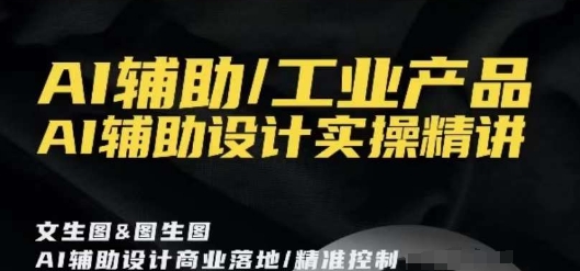 AI辅助/工业产品，AI辅助设计实操精讲-成长印记