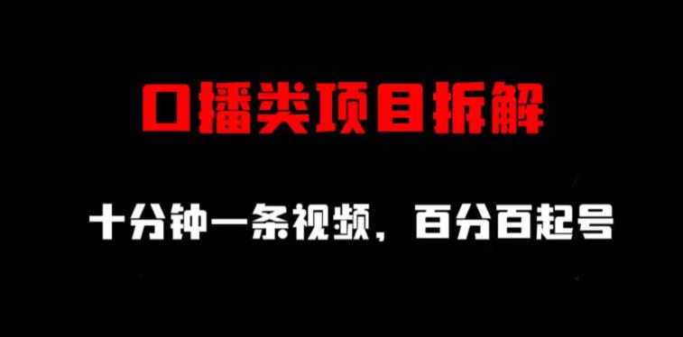 口播类项目拆解，十分钟一条视频，百分百起号-成长印记