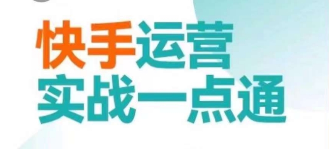 快手运营实战一点通，这套课用小白都能学会的方法教你抢占用户，做好生意-成长印记