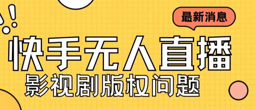 外面卖课3999元快手无人直播播剧教程，快手无人直播播剧版权问题-成长印记