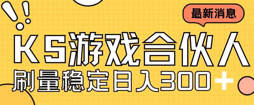 快手游戏合伙人新项目，新手小白也可日入300+，工作室可大量跑-成长印记