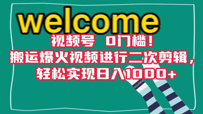 视频号0门槛！搬运爆火视频进行二次剪辑，轻松实现日入1000+【揭秘】-成长印记