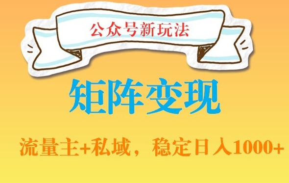 公众号软件玩法私域引流网盘拉新，多种变现，稳定日入1000【揭秘】-成长印记