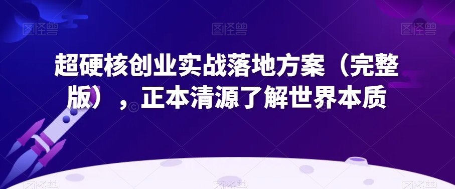 超硬核创业实战落地方案（完整版），正本清源了解世界本质-成长印记