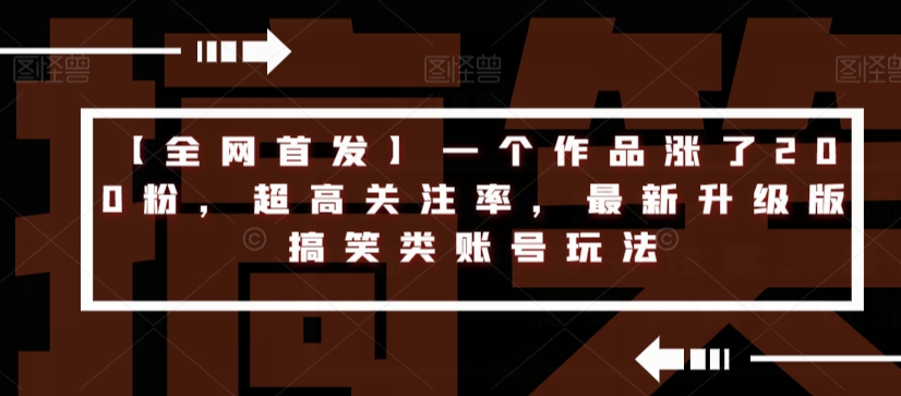 【全网首发】一个作品涨了200粉，超高关注率，最新升级版搞笑类账号玩法-成长印记