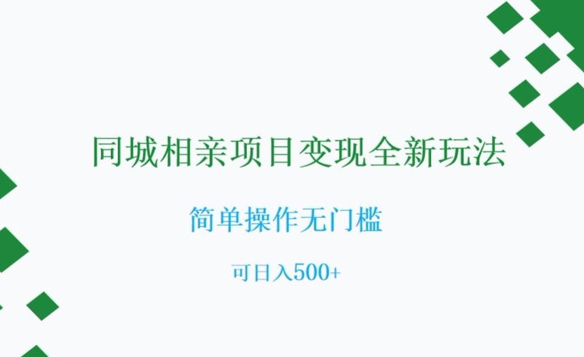 同城相亲项目变现全新玩法，简单操作无门槛，可日入500+【揭秘】-成长印记