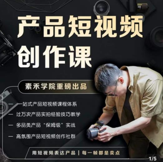 产品短视频创作课，电商产品种草拍摄剪辑内容创作一站式课程，让你更好的获取短视频流量-成长印记