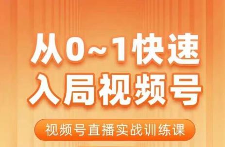 陈厂长·从0-1快速入局视频号课程，视频号直播实战训练课-成长印记