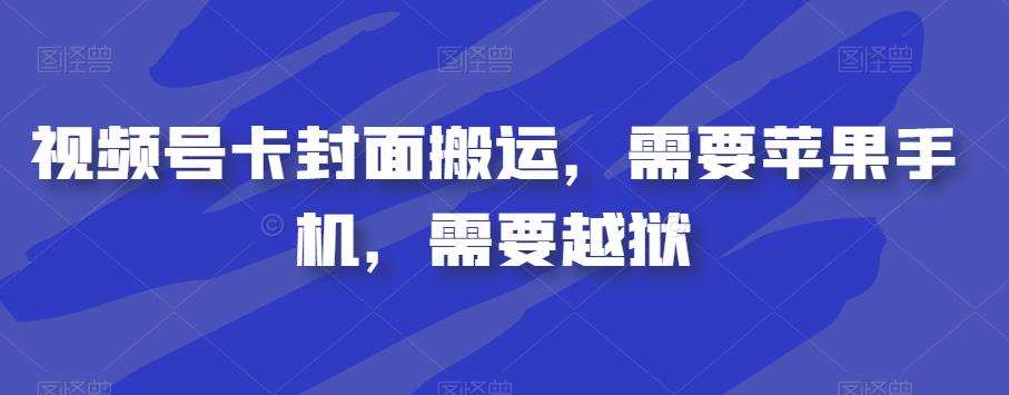 视频号卡封面搬运，需要苹果手机，需要越狱-成长印记