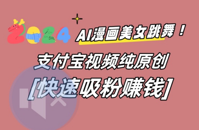 AI动漫美女跳舞视频，无脑搬运原创视频，多项引流方式【揭秘】-成长印记