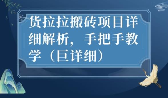 最新货拉拉搬砖项目详细解析，手把手教学（巨详细）-成长印记