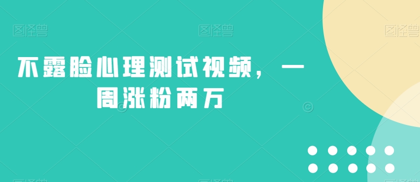 不露脸心理测试视频，一周涨粉两万【揭秘】-成长印记