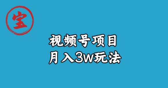 宝哥视频号无货源带货视频月入3w，详细复盘拆解-成长印记