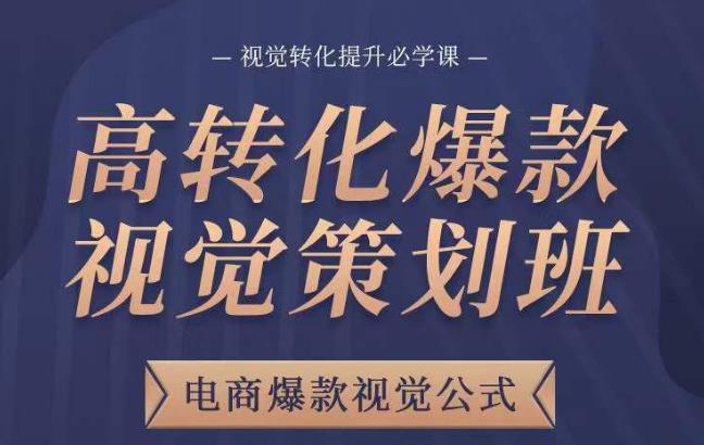 高转化爆款视觉策划班，电商爆款视觉公式，视觉转化提升必学课-成长印记