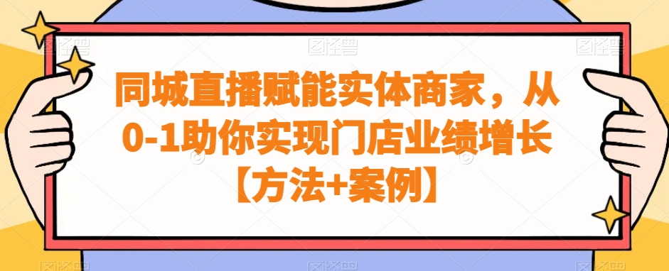 同城直播赋能实体商家，从0-1助你实现门店业绩增长【方法+案例】-成长印记