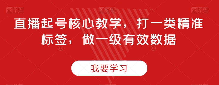 直播起号核心教学，打一类精准标签，做一级有效数据-成长印记