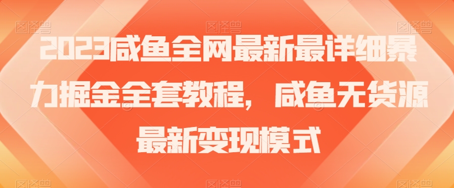 2023咸鱼全网最新最详细暴力掘金全套教程，咸鱼无货源最新变现模式【揭秘】-成长印记