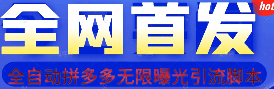 【首发】拆解拼多多如何日引100+精准粉（附脚本+视频教程）【揭秘】-成长印记