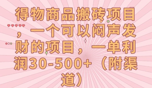 得物商品搬砖项目，一个可以闷声发财的项目，一单利润30-500+【揭秘】-成长印记