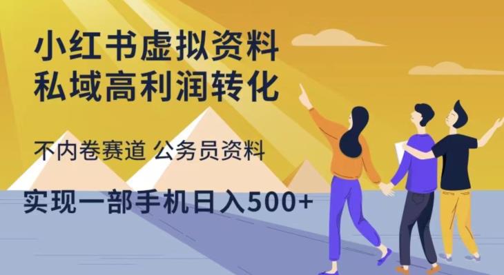 小红书虚拟资料私域高利润转化，不内卷赛道公务员资料，实现一部手机日入500+-成长印记